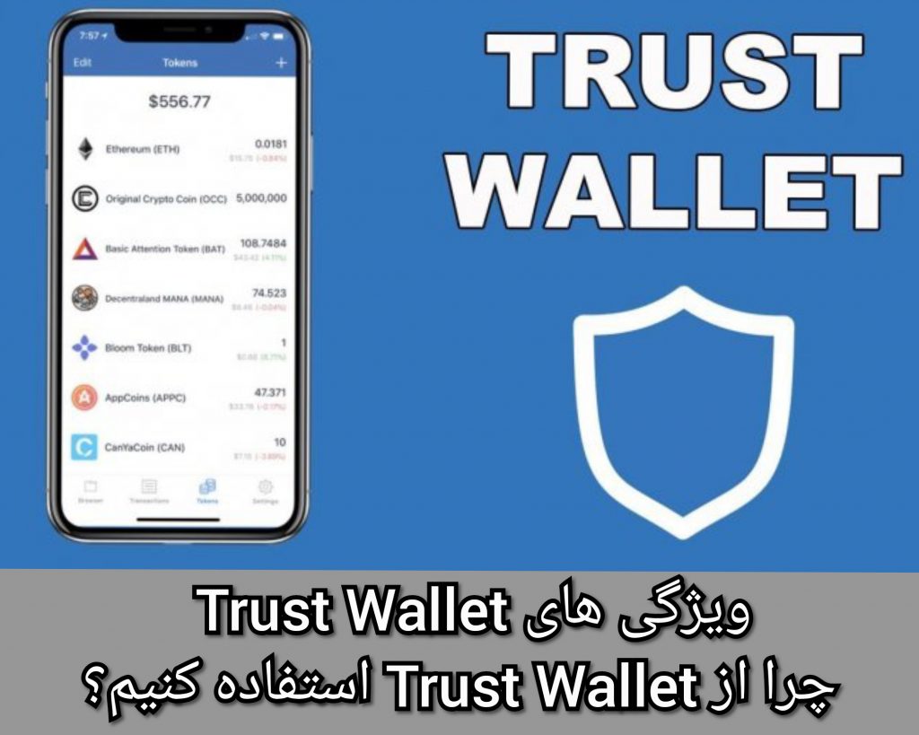 ویژگی های Trust Wallet | چرا از Trust Wallet استفاده کنیم؟ | دیجی سکه