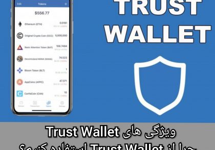 ویژگی های Trust Wallet | چرا از Trust Wallet استفاده کنیم؟ | دیجی سکه