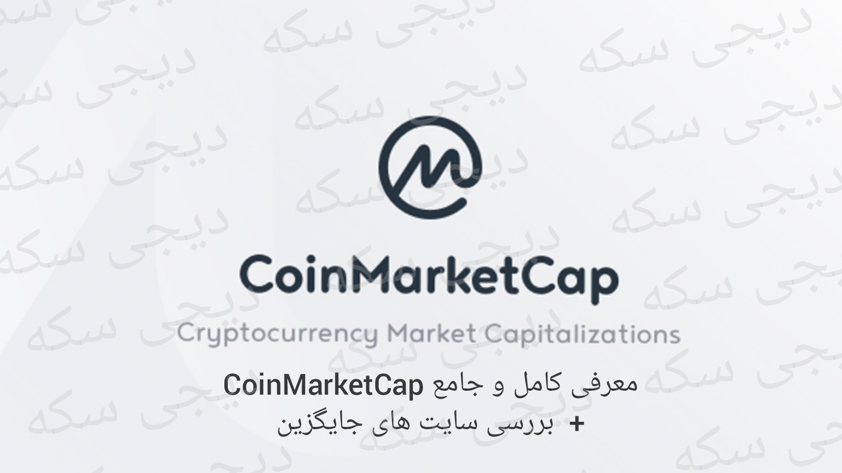 معرفی کامل CoinMarketCap +  بررسی سایت های جایگزین | دیجی سکه
