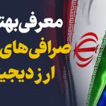 معرفی صرافی های ایرانی و مقایسه دو صرافی برتر | دیجی سکه