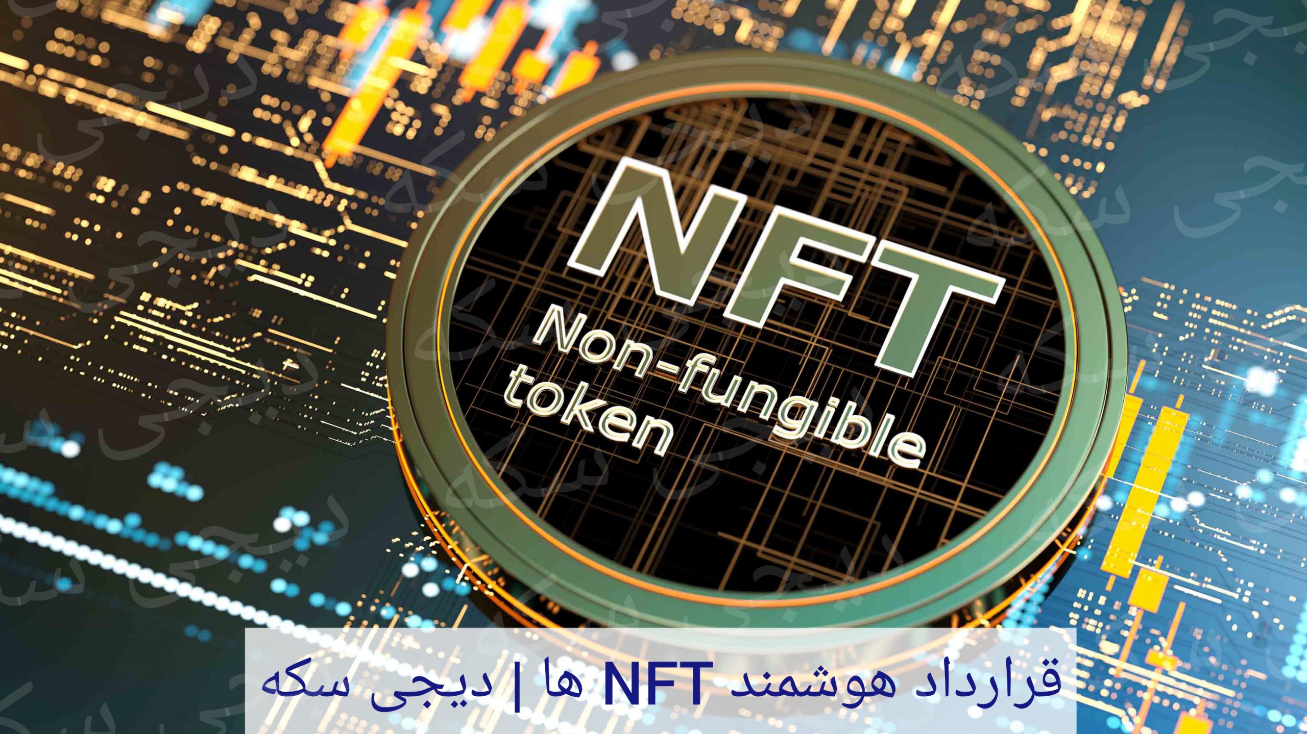 قرارداد هوشمند NFT ها | دیجی سکه