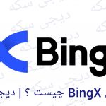 BingX چیست ؟ | معرفی کامل | دیجی سکه