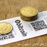 معرفی کیف پول های کاغذی | دیجی سکه