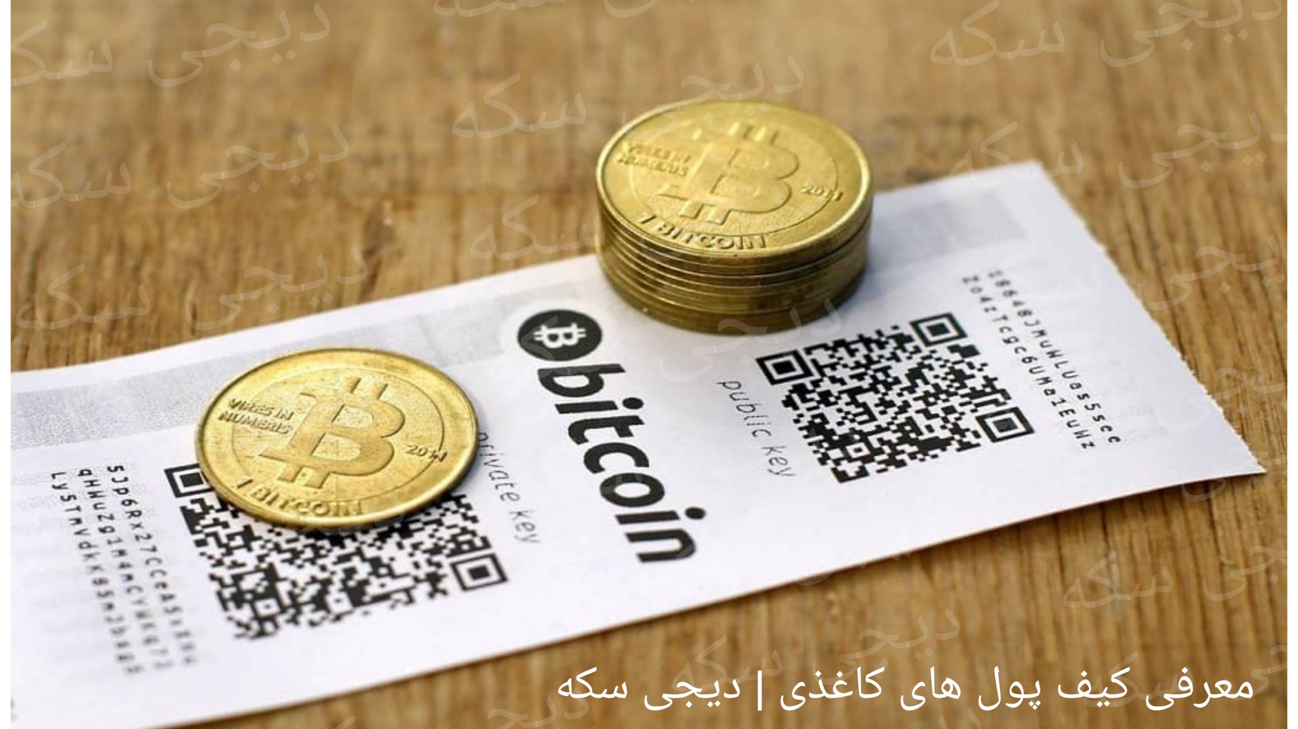 معرفی کیف پول های کاغذی | دیجی سکه
